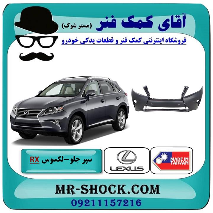 سپر جلو لکسوس RX350 مدل 2010-2011 برند ساخت تایوان